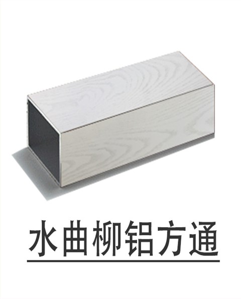 木紋鋁方通 木紋鋁方通