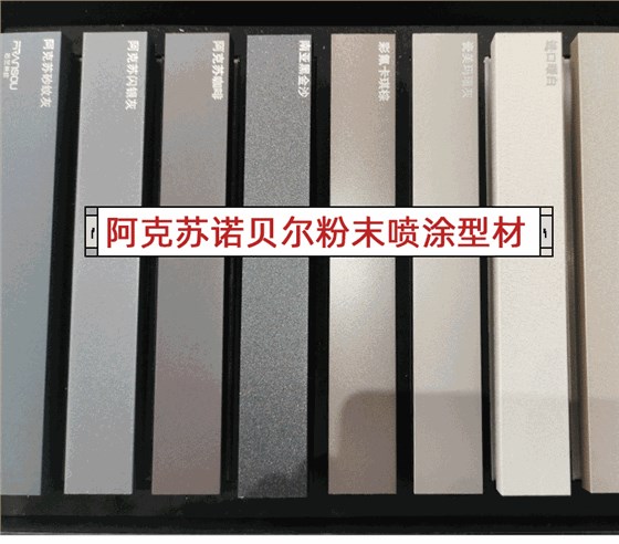 噴涂型材_01 噴涂型材_01