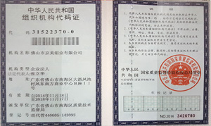 京美鋁業(yè)組織機構(gòu)代碼證