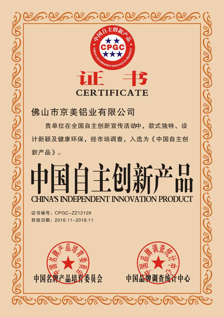 京美鋁業(yè)自我研發(fā)能力證書