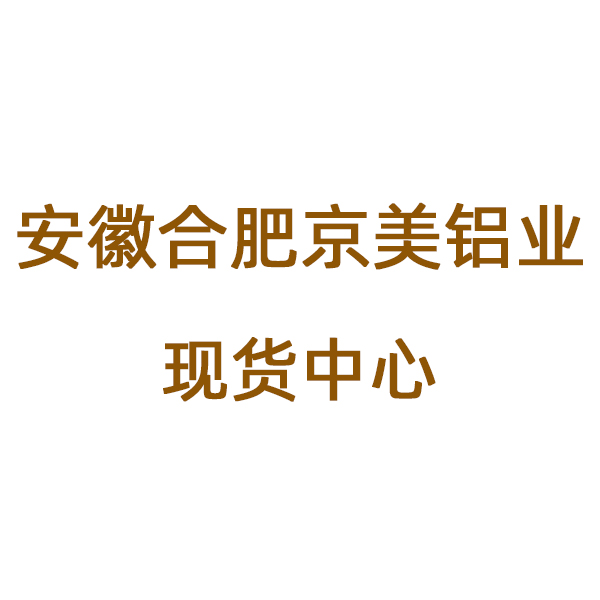 合肥現(xiàn)貨門窗型材,安徽京美分廠,合肥門窗型材現(xiàn)貨 合肥現(xiàn)貨門窗型材,安徽京美分廠,合肥門窗型材現(xiàn)貨