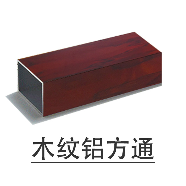 木紋鋁方通 木紋鋁方通