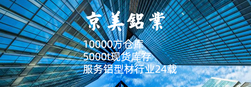 佛山市京美鋁業(yè)有限公司